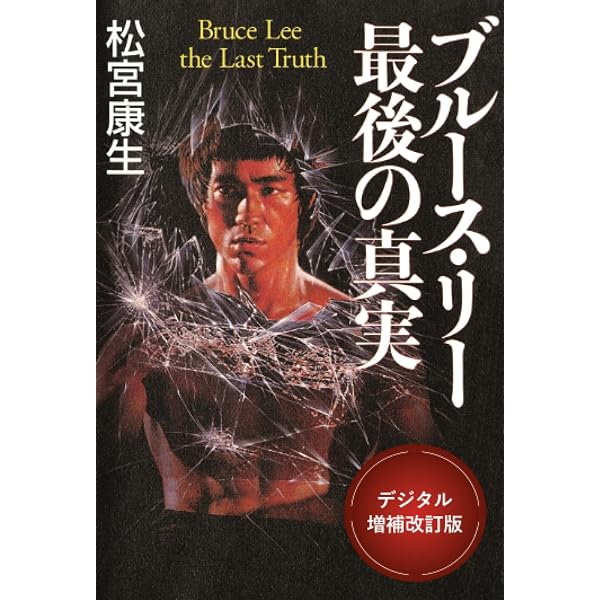 ブルース・リーノーツ: 内なる戦士をめぐる哲学断章 | ブルース リー